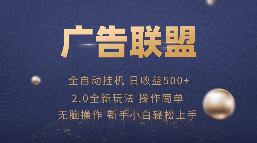 （13471期）广告联盟全自动运行，单机日入500+项目简单，无繁琐操作-墨韵博客