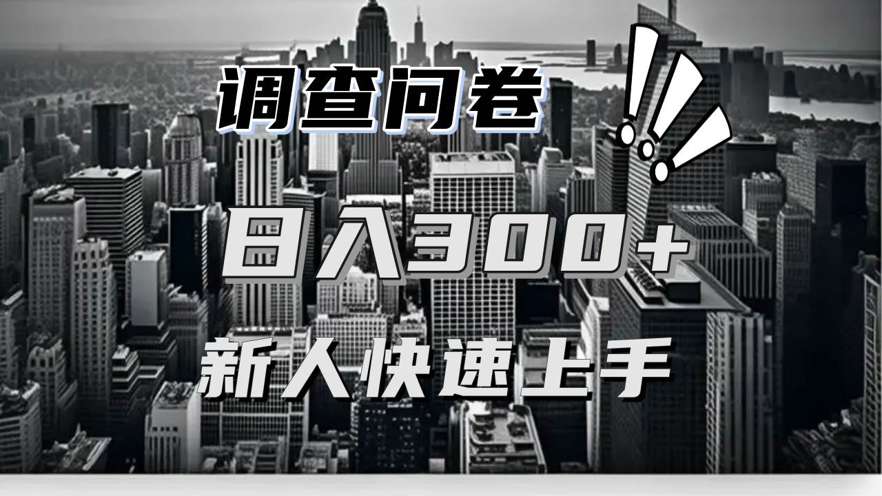 （13472期）【快速上手】调查问卷项目分享，一个问卷薅多遍，日入二三百不是难事！-墨韵博客