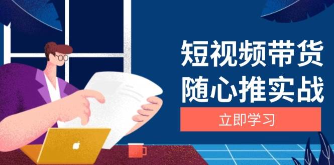 短视频带货随心推实战：涵盖选品到放量，详解涨粉、口碑分提升与广告逻辑-墨韵博客