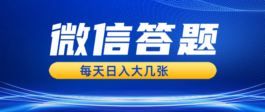 微信答题搜一搜，利用AI生成粘贴上传，日入几张轻轻松松-墨韵博客