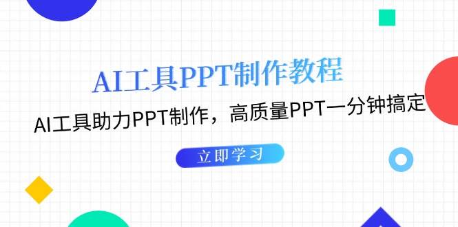 利用AI工具制作PPT教程：AI工具助力PPT制作，高质量PPT一分钟搞定-墨韵博客