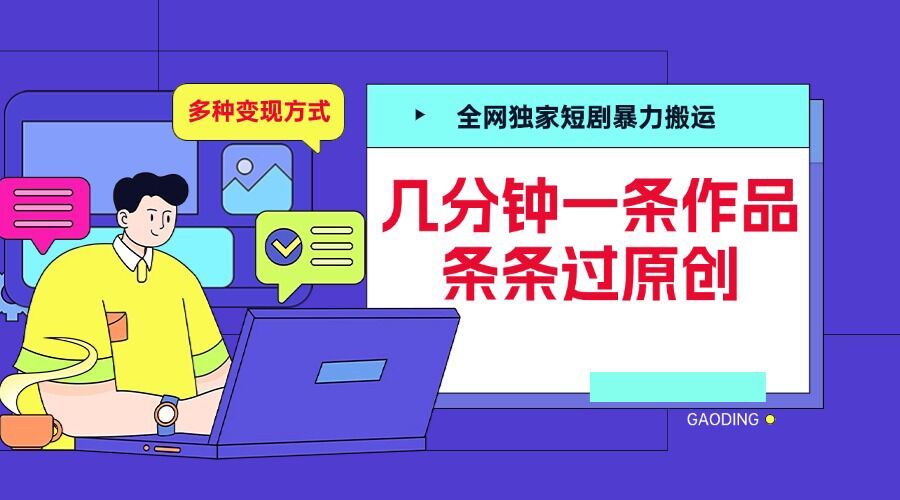 全网独家短剧暴力搬运，几分钟一条作品条条过原创，多种变现方式【揭秘】-墨韵博客