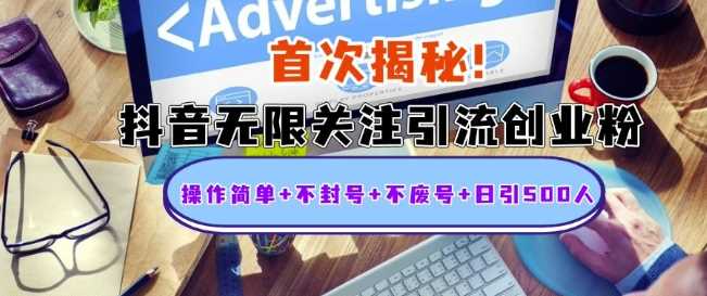 首次揭秘：抖音无限关注引流创业粉，操作简单+不封号+不废号+日引500人【揭秘】-墨韵博客