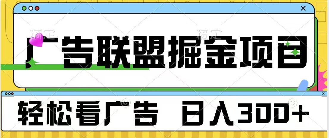 广告联盟 独家玩法轻松看广告 每天300+ 可批量操作-墨韵博客