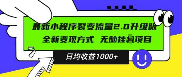 最新小程序升级版项目，全新变现方式，小白轻松上手，日均稳定1k【揭秘】-墨韵博客