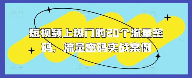 短视频上热门的20个流量密码，流量密码实战案例-墨韵博客