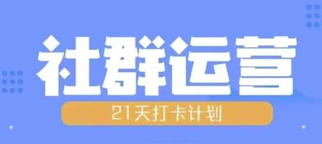 比高21天社群运营培训，带你探讨社群运营的全流程规划-墨韵博客