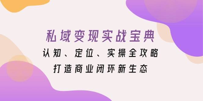 私域变现实战宝典：认知、定位、实操全攻略，打造商业闭环新生态-墨韵博客