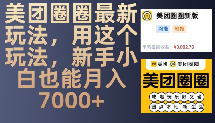 美团圈圈最新玩法，用这个玩法，新手小白也能月入7000+-墨韵博客