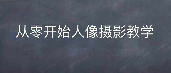 情感人像摄影综合训练，从0开始人像摄影教学-墨韵博客