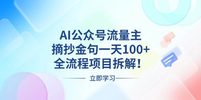（13486期）AI公众号流量主，摘抄金句一天100+，全流程项目拆解！-墨韵博客