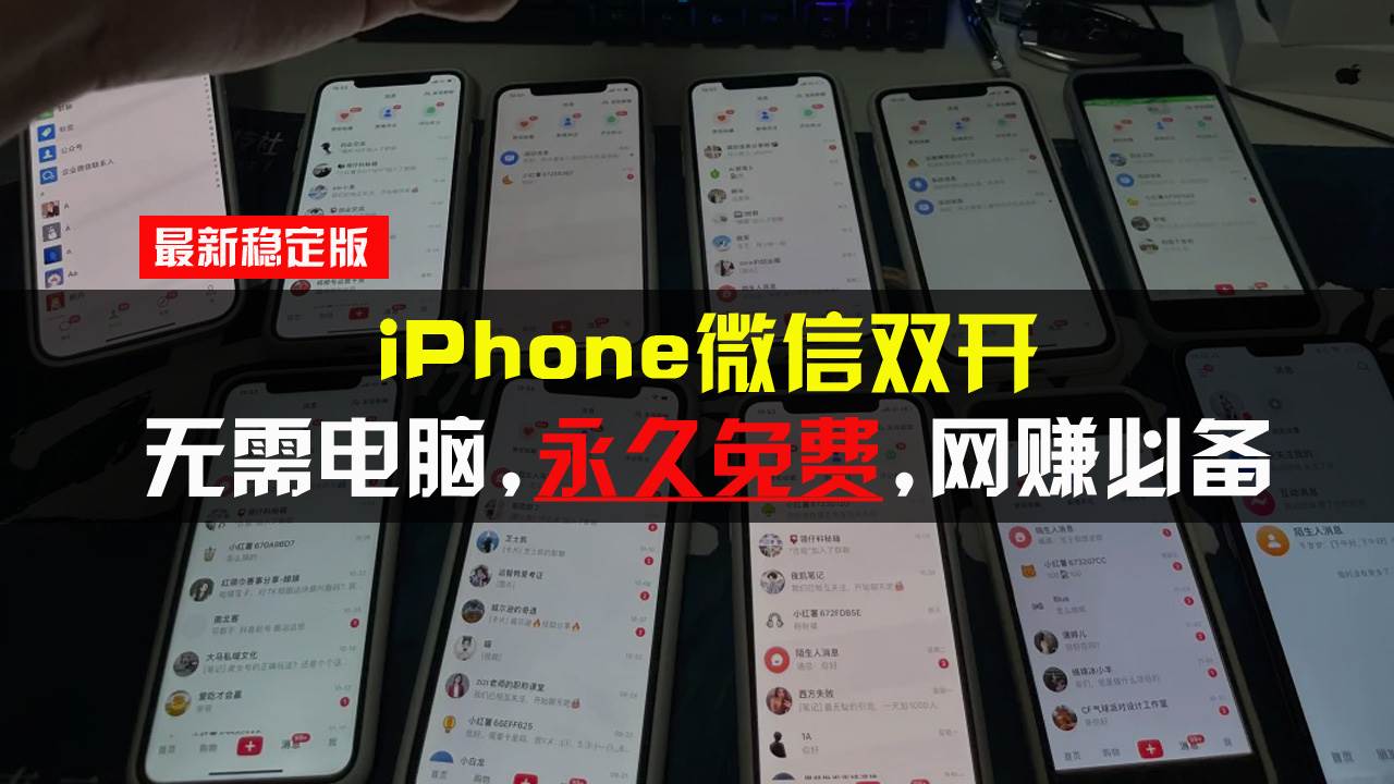 （13487期）iPhone微信双开无需电脑永久免费，适用所有iPhone手机-墨韵博客