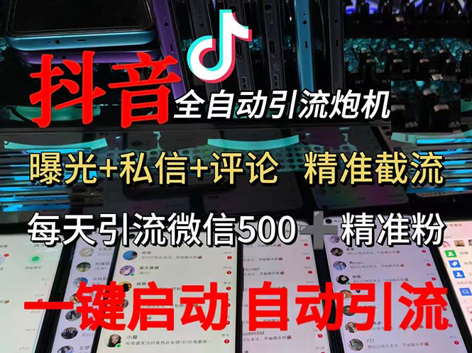 （13488期）渡鸦科技抖音V5.0曝光炮机 全自动截流精准粉 创业粉 私域引流微信日+500人-墨韵博客
