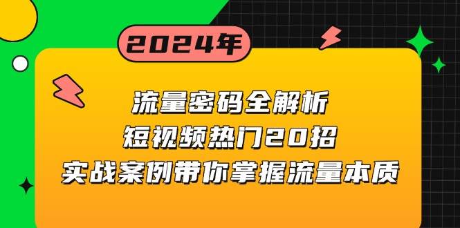 流量密码全解析：短视频热门20招，实战案例带你掌握流量本质-墨韵博客
