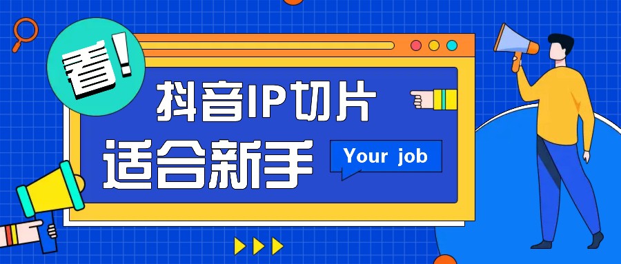 抖音IP切片最新玩法，简单操作适合新手小白！零粉丝也可以带货赚钱月赚千元-墨韵博客