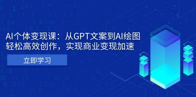 AI个人IP私董会：从GPT文案到AI绘图，轻松高效创作，实现商业变现加速-墨韵博客