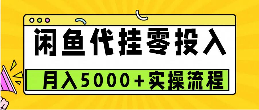 闲鱼代挂项目，0投资无门槛，一个月能多赚5000+，操作简单可批量操作-墨韵博客