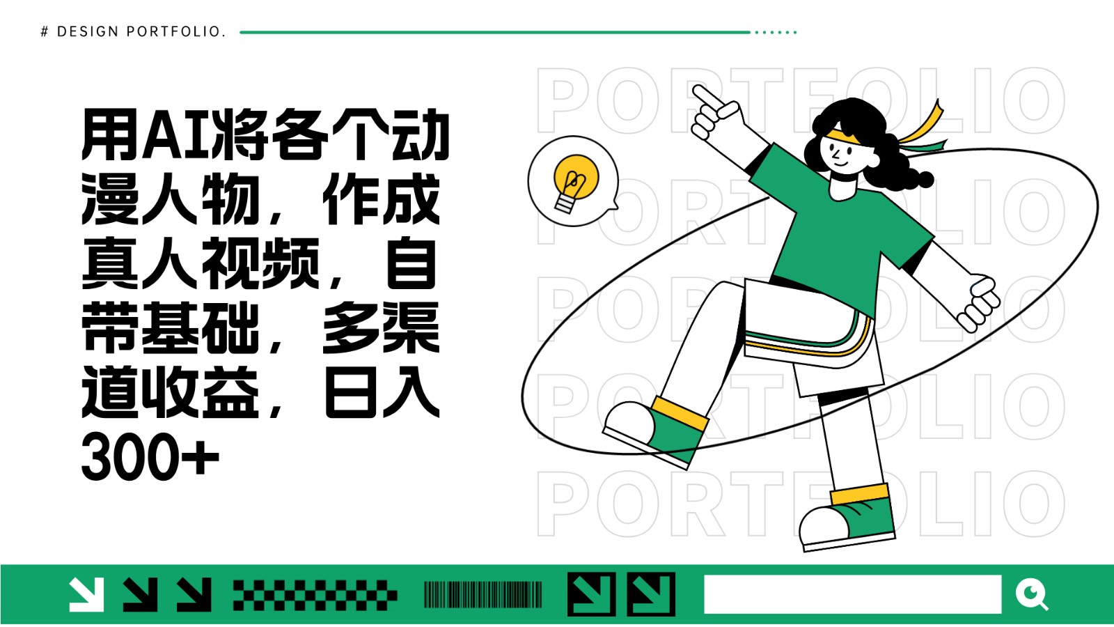 用AI将各个动漫人物，作成真人视频，自带基础，多渠道收益，日入300+-墨韵博客