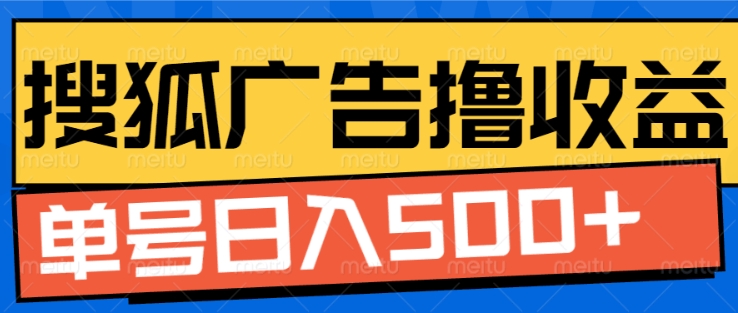 搜狐视频广告全自动撸收益，单号日入5张【揭秘】-墨韵博客