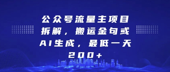公众号流量主项目拆解，搬运金句或AI生成，最低一天200+【揭秘】-墨韵博客