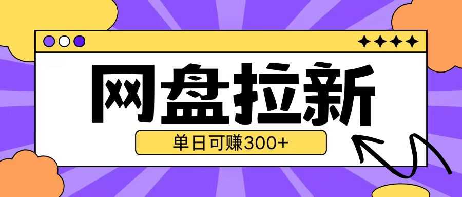 最新UC网盘拉新玩法2.0，云机操作无需真机单日可自撸3张【揭秘】-墨韵博客