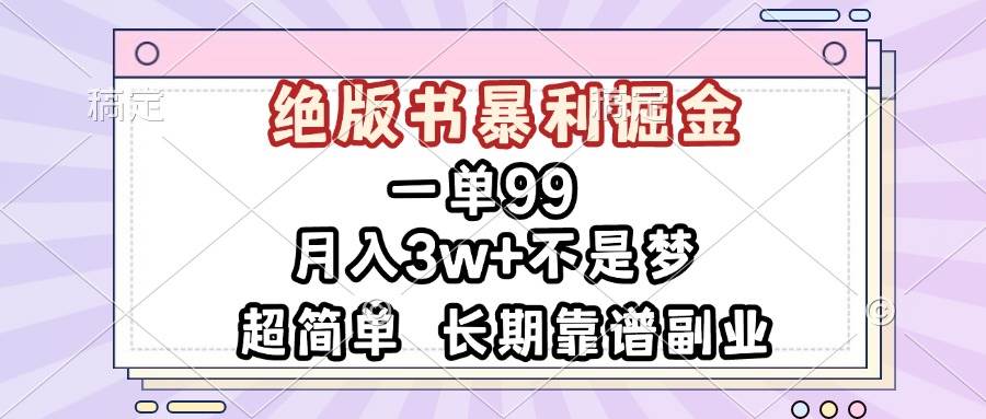 （13493期）一单99，绝版书暴利掘金，超简单，月入3w+不是梦，长期靠谱副业-墨韵博客