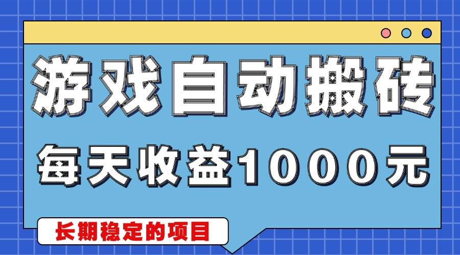 （13494期）游戏无脑自动搬砖，每天收益1000+ 稳定简单的副业项目-墨韵博客