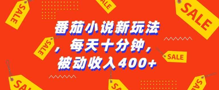 番茄小说新玩法，利用现有AI工具无脑操作，每天十分钟被动收益4张【揭秘】-墨韵博客