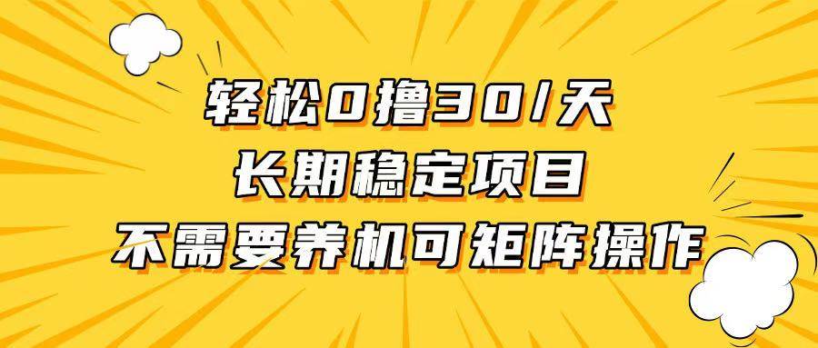 （13499期）轻松撸30+/天，无需养鸡 ，无需投入，长期稳定，做就赚！-墨韵博客
