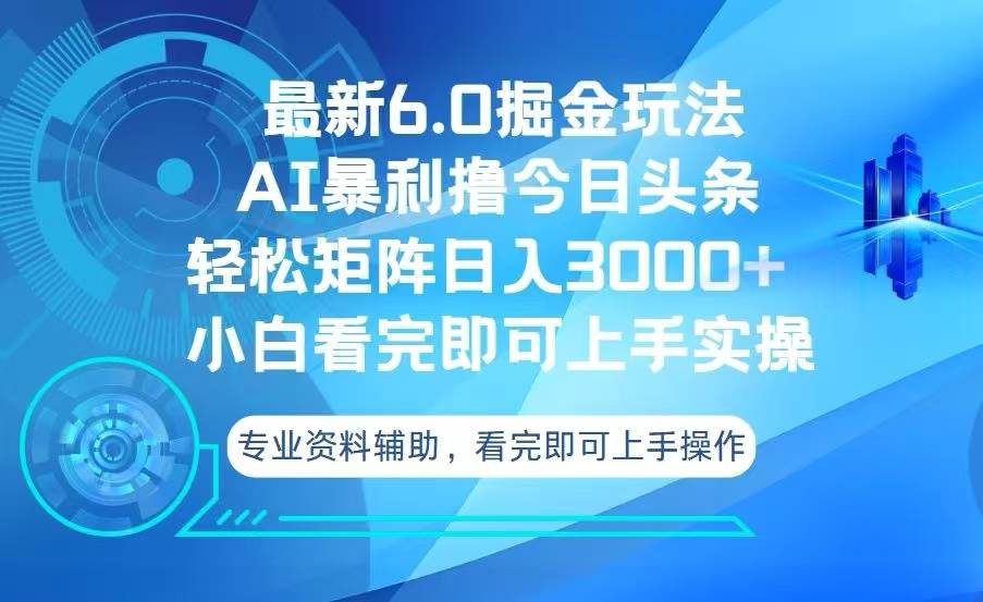 （13500期）今日头条最新6.0掘金玩法，轻松矩阵日入3000+-墨韵博客