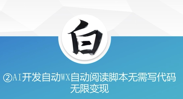 “美添赚”AI开发自动WX自动阅读脚本无需写代码无限变现【揭秘】-墨韵博客