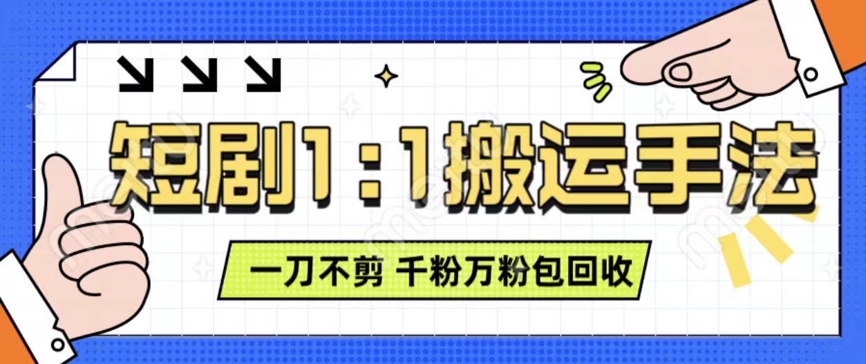抖音短剧最新玩法，一刀不剪也能轻松过原创，一个作品3分钟，单账号收益3张，可矩阵操作【揭秘】-墨韵博客