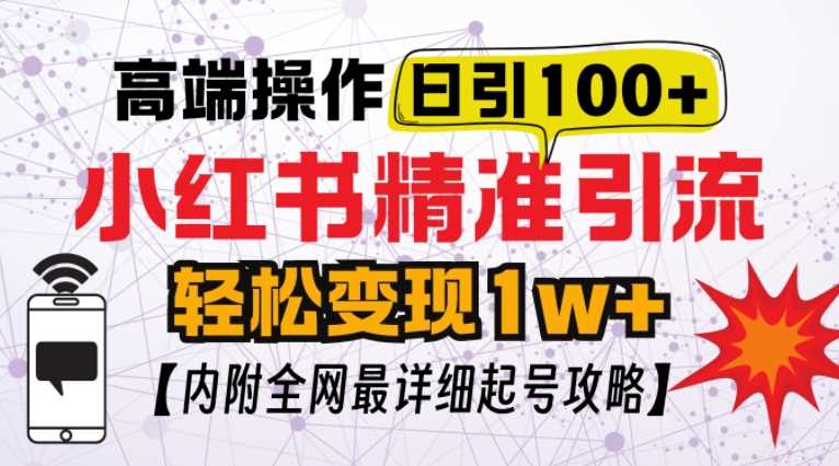 小红书顶级引流玩法，一天100粉不被封，实操技术【揭秘】-墨韵博客