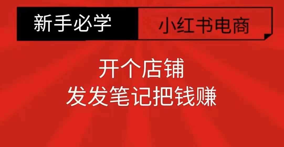 小红书零食共创【新手易上手】开个店铺，发发笔记把钱赚-墨韵博客