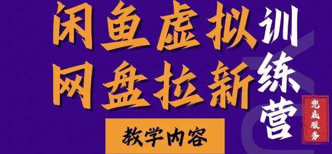 闲鱼虚拟网盘拉新训练营，两天快速人门，长久稳定被动收入，要在没有天花板的项目里赚钱-墨韵博客