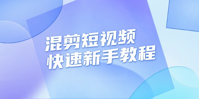 （13504期）混剪短视频快速新手教程，实战剪辑千川的一个投流视频，过审过原创-墨韵博客