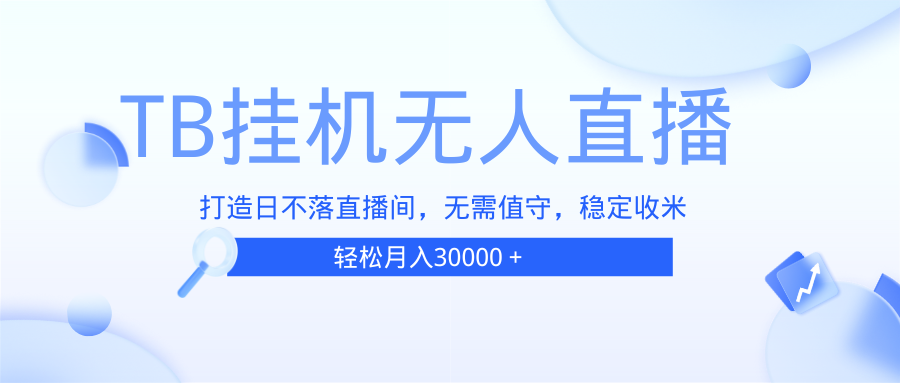 （13505期）TB无人直播，打造日不落直播间，无需真人出镜，无需值守，打造日不落直…-墨韵博客