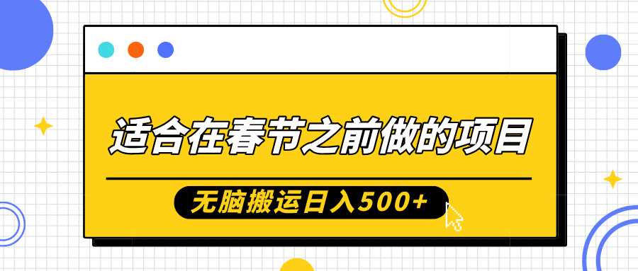适合在春节之前做的项目，无脑搬运日入5张，0基础小白也能轻松月入过W-墨韵博客