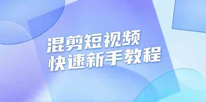 混剪短视频快速新手教程，实战剪辑千川的一个投流视频，过审过原创-墨韵博客