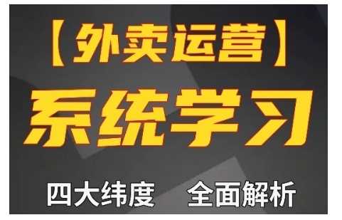 外卖运营高阶课，四大维度，全面解析，新手小白也能快速上手，单量轻松翻倍-墨韵博客