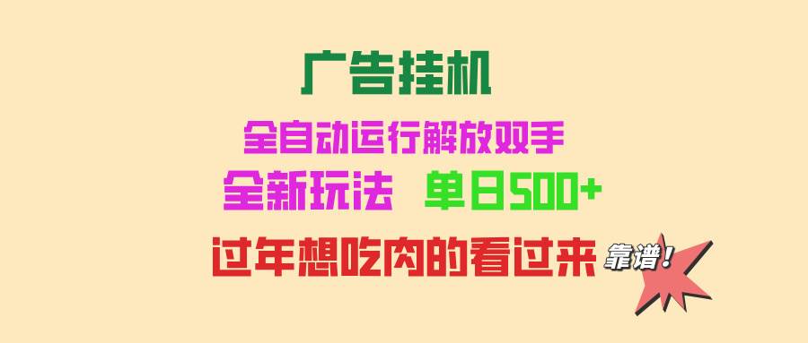 （13506期）广告挂机 全自动运行 单机500+ 可批量复制 玩法简单 小白新手上手简单 …-墨韵博客