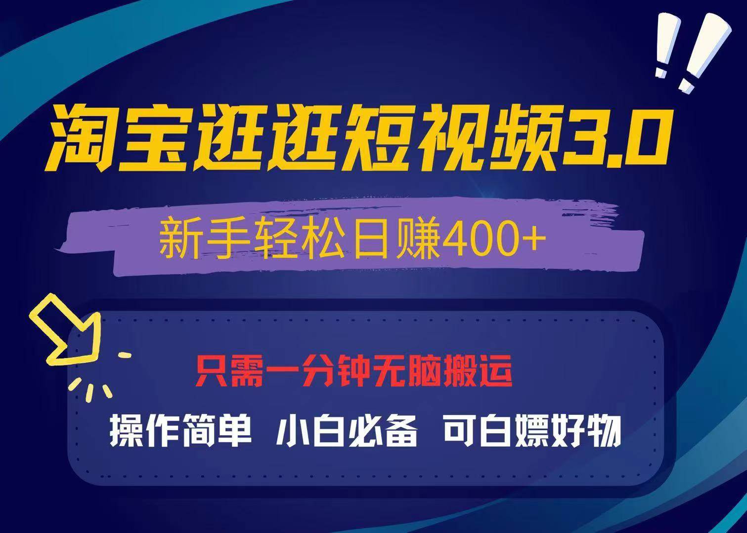 （13508期）最新淘宝逛逛视频3.0，操作简单，新手轻松日赚400+，可白嫖好物，小白…-墨韵博客