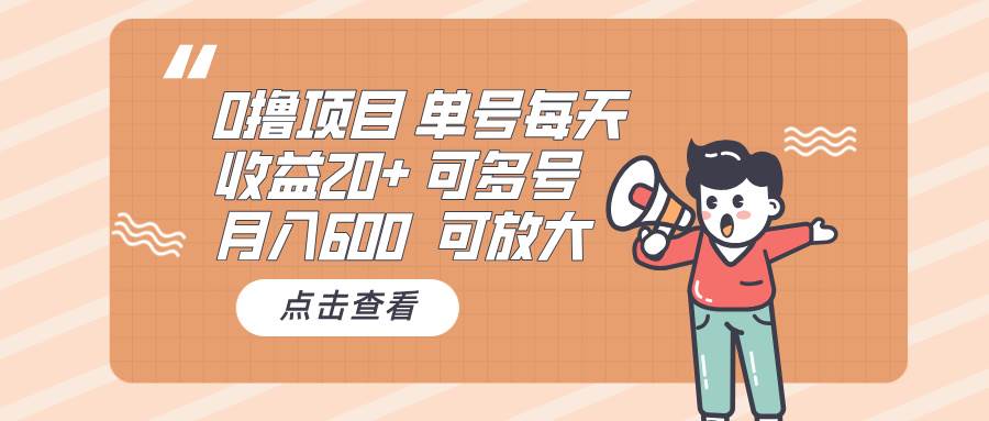 （13510期）0撸项目：单号每天收益20+，月入600 可多号，可批量-墨韵博客