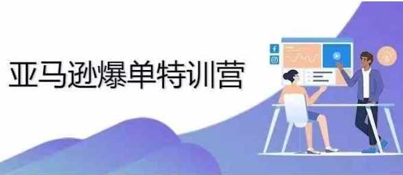 2024年亚马逊爆单特训营，专制不出单，挑战日出千单-墨韵博客