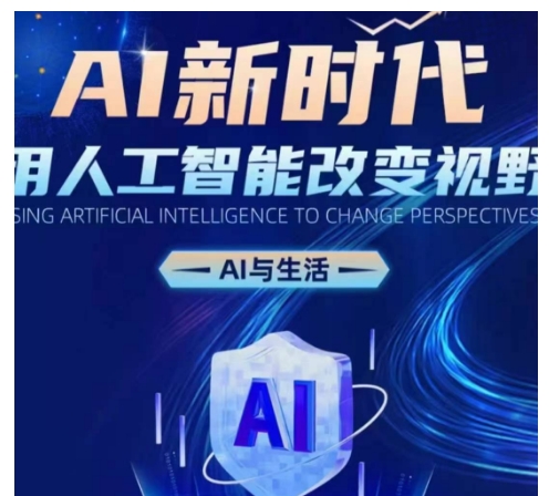 AI新时代：用人工智能改变视野，AI与生活-墨韵博客