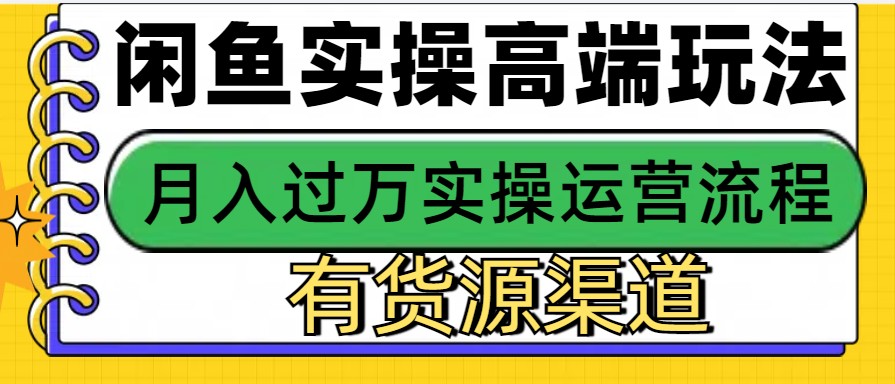 闲鱼无货源电商，操作简单，月入3W+-墨韵博客