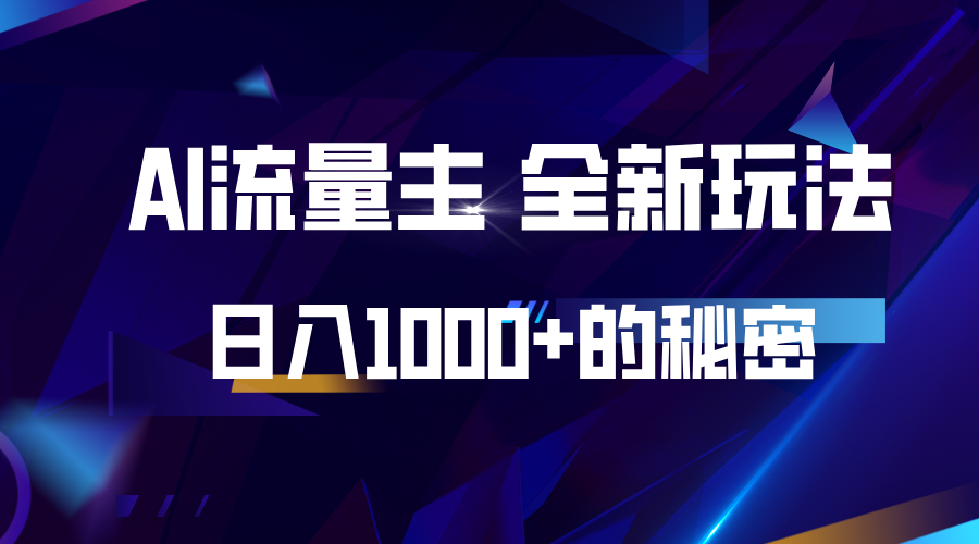 揭秘公众号AI流量主，日入1000+的全新玩法-墨韵博客
