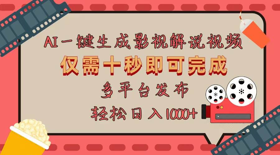 （13514期）AI一键生成原创影视解说视频，仅用十秒即可完成完整视频，多平台发布，…-墨韵博客