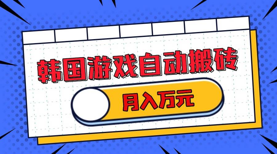 （13515期）韩国游戏无脑搬砖单机收益200+ 轻松月入万元-墨韵博客