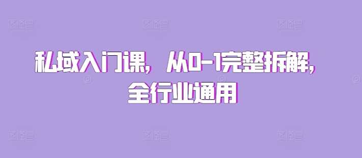私域入门课，从0-1完整拆解，全行业通用-墨韵博客